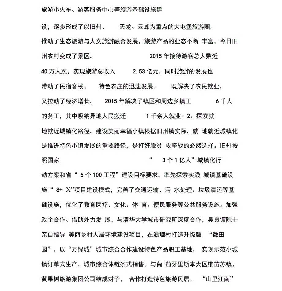 IEPCO模式引导的“国家样板”特色小镇,贵州旧州镇_第2页