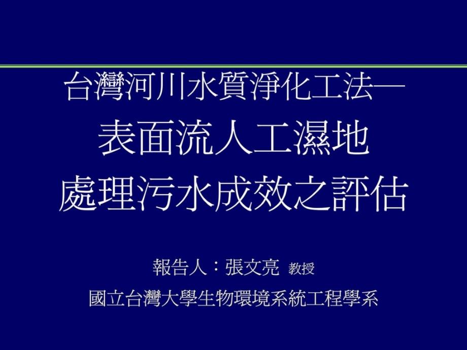 台湾河川水质污染工法外面流人工湿地1507132818精彩_第1页