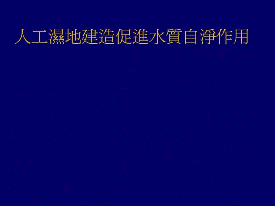 台湾河川水质污染工法外面流人工湿地1507132818精彩_第2页