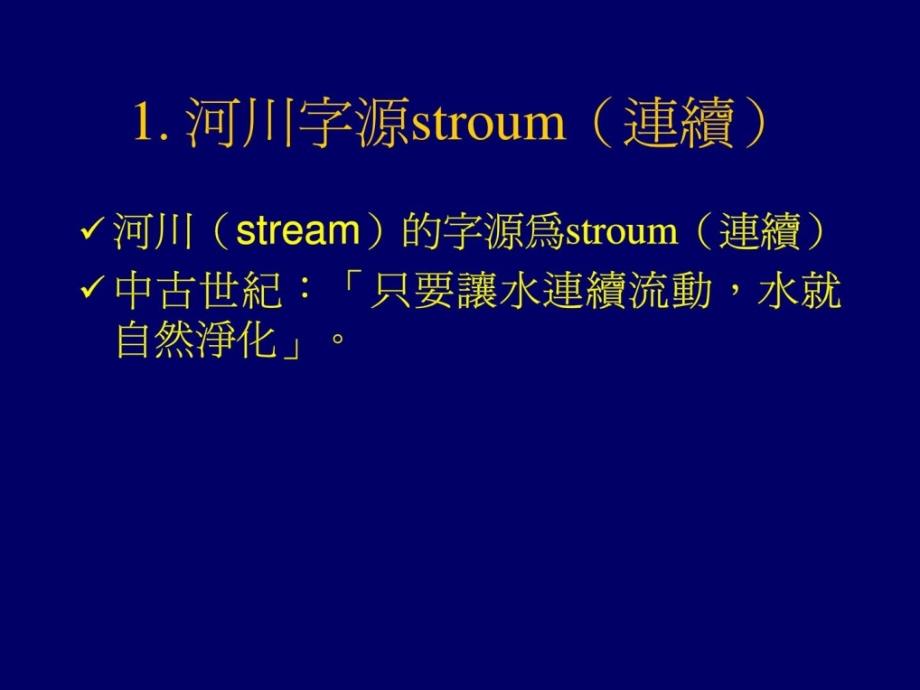 台湾河川水质污染工法外面流人工湿地1507132818精彩_第4页