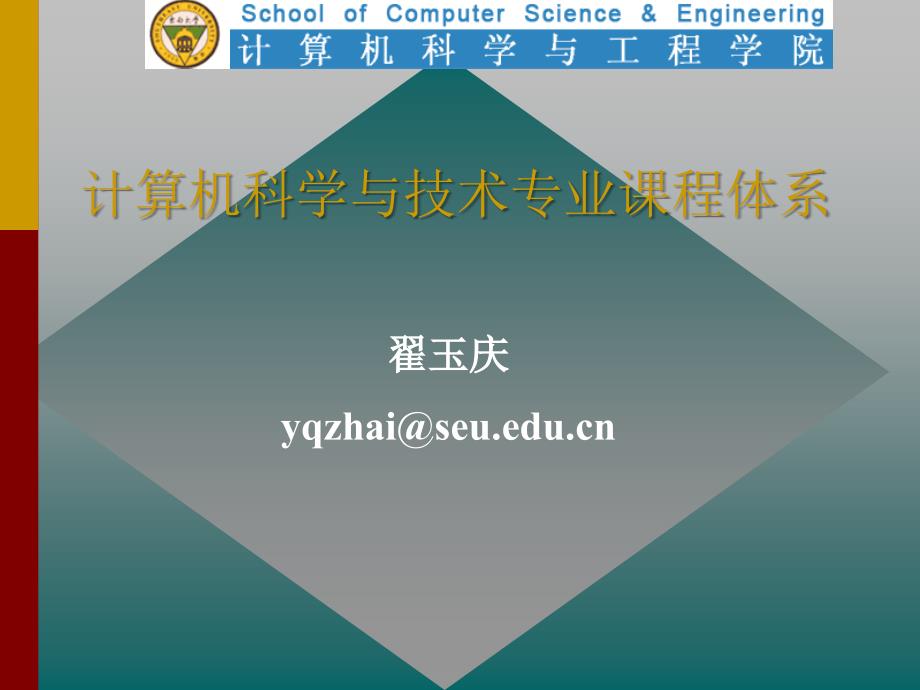 计算机科学与技术专业课程体系.ppt_第1页