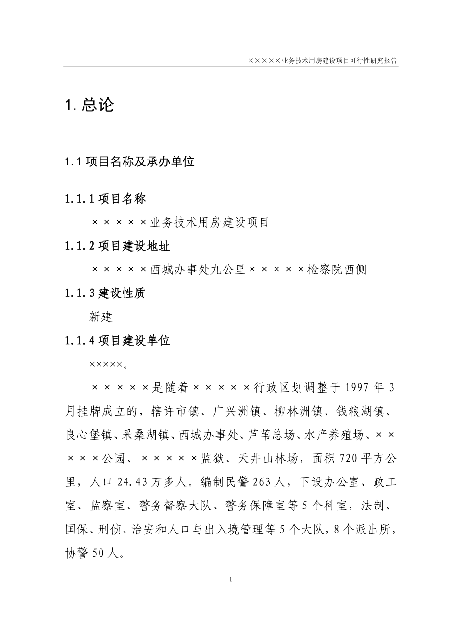 业务技术用房建设项目可行性研究报告(31.7亩、综合单价2100元每平方米)_第1页