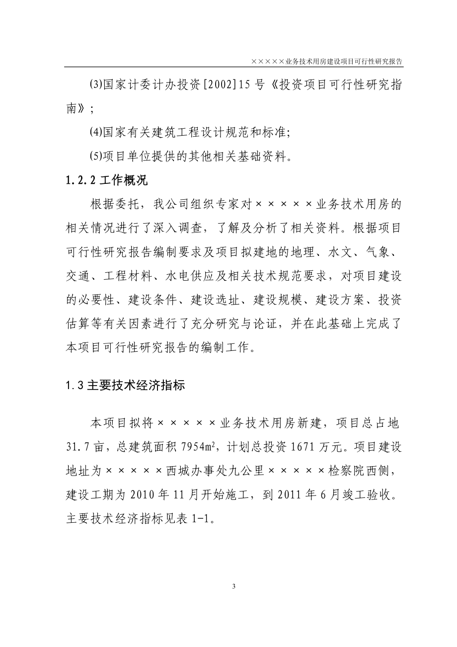 业务技术用房建设项目可行性研究报告(31.7亩、综合单价2100元每平方米)_第3页