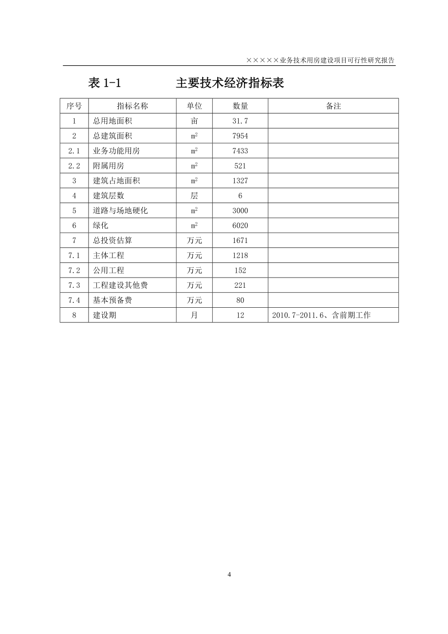 业务技术用房建设项目可行性研究报告(31.7亩、综合单价2100元每平方米)_第4页