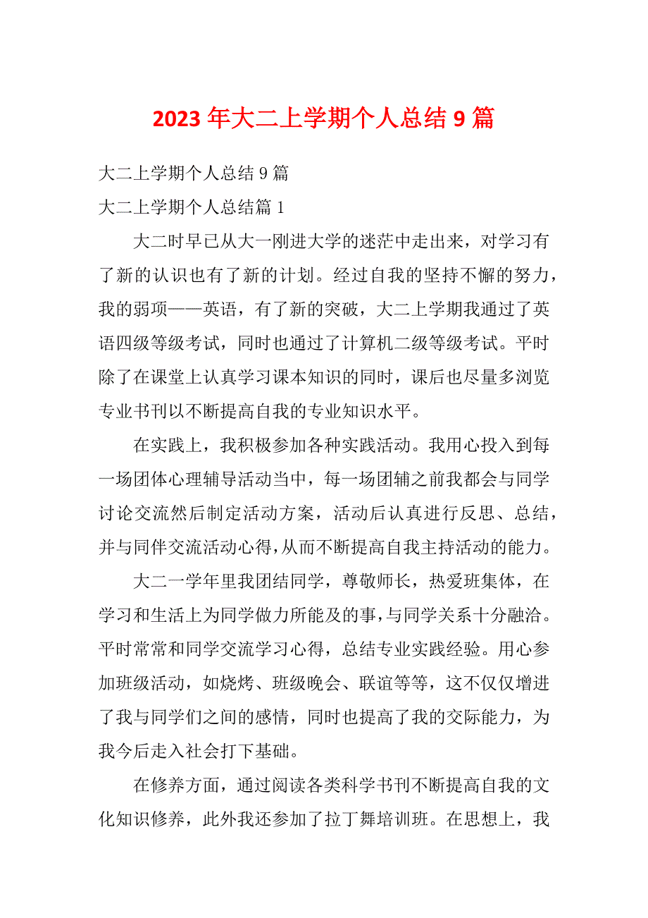 2023年大二上学期个人总结9篇_第1页