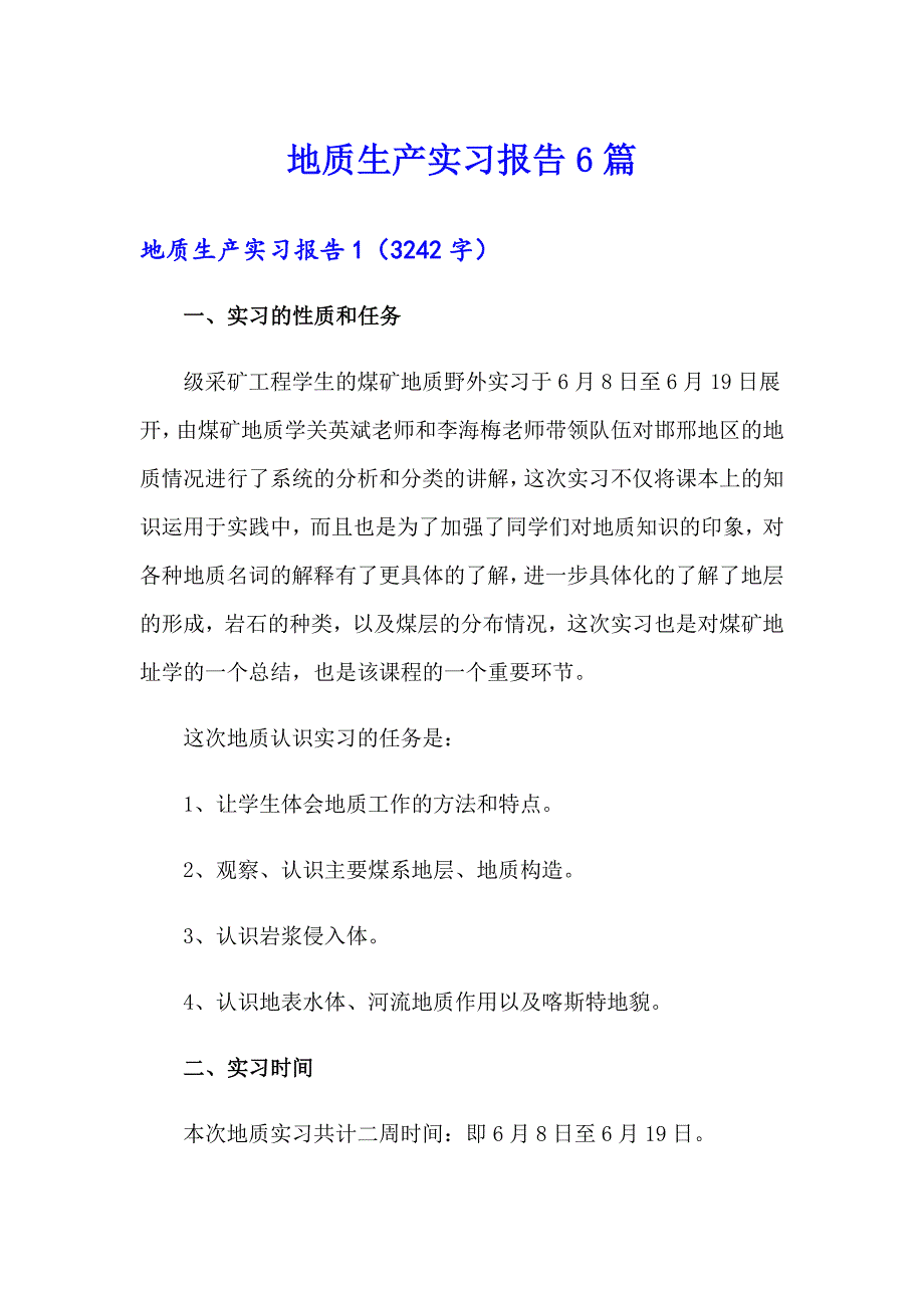 地质生产实习报告6篇_第1页