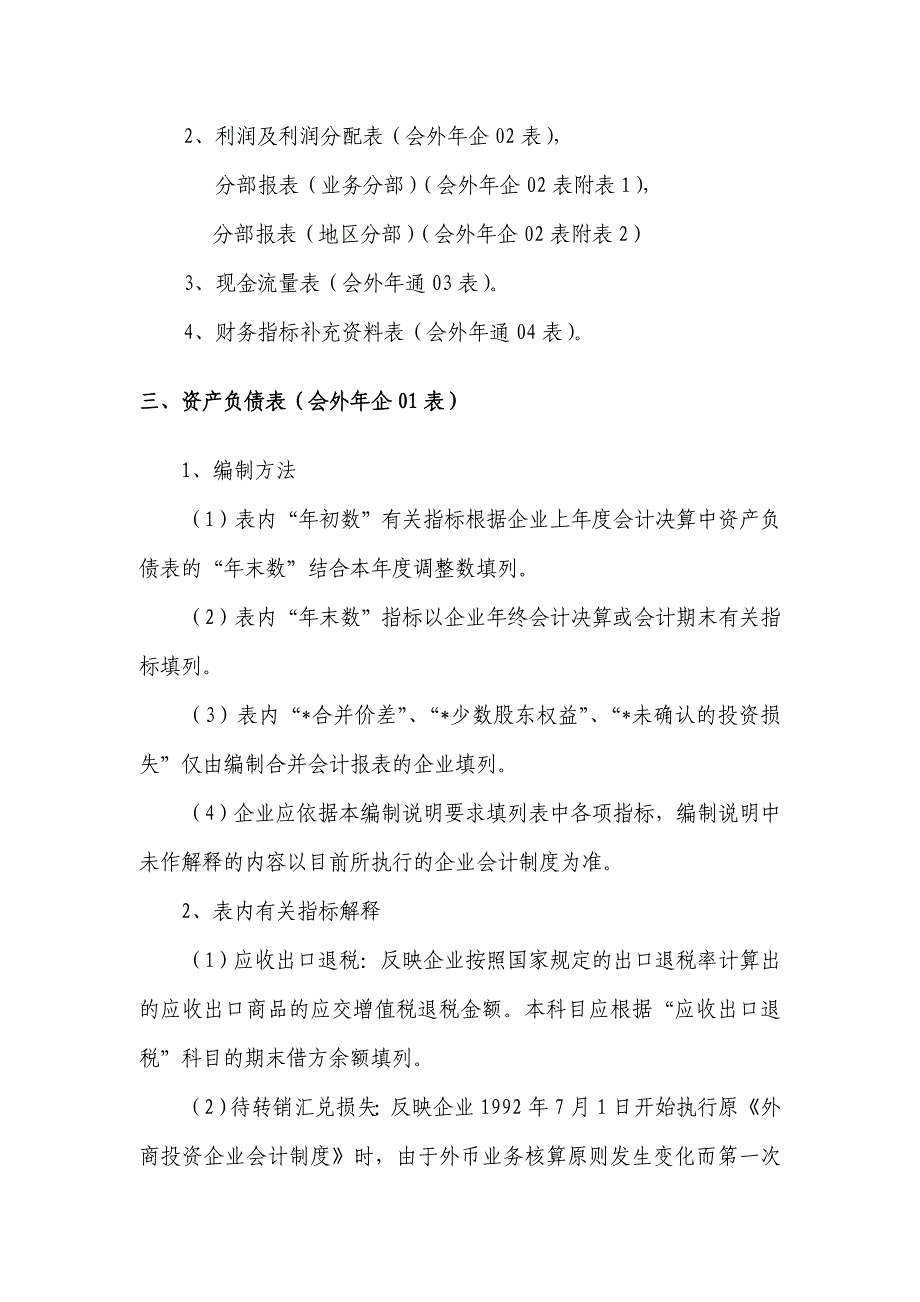 外商投资企业会计报表非金融企业类编制说明_第2页