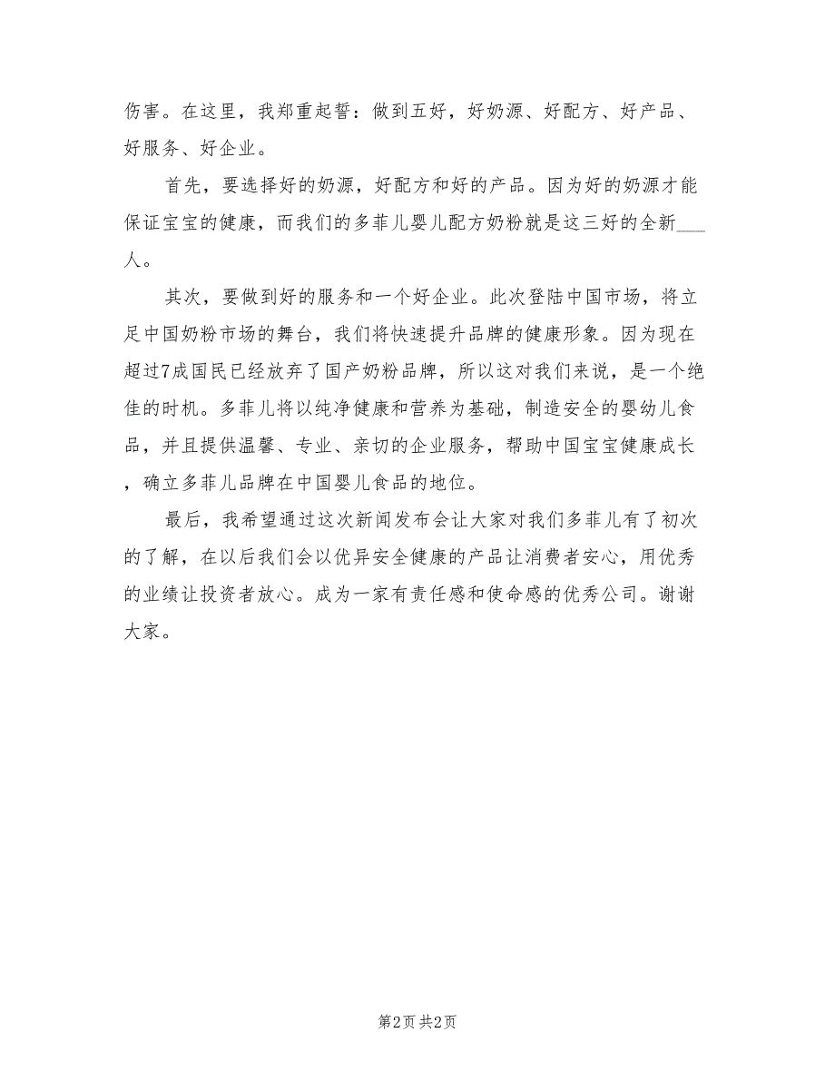 2021年董事长新闻发布致辞.doc_第2页