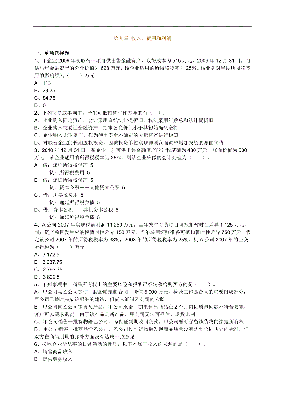 注册资产评估师考试财务会计第九章收入费用和利润含解析_第1页