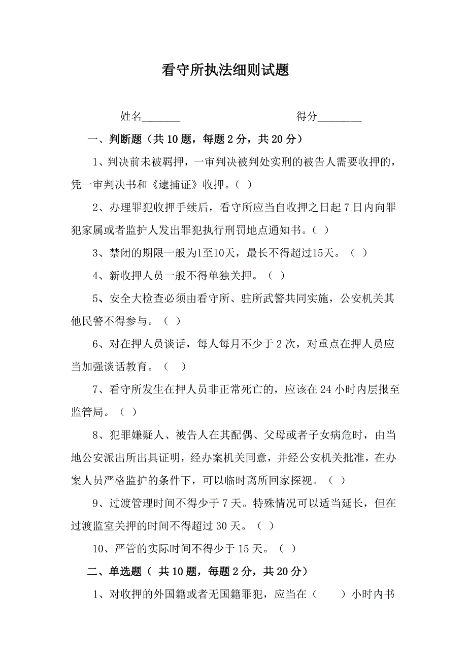 看守所执法细则试卷_第1页