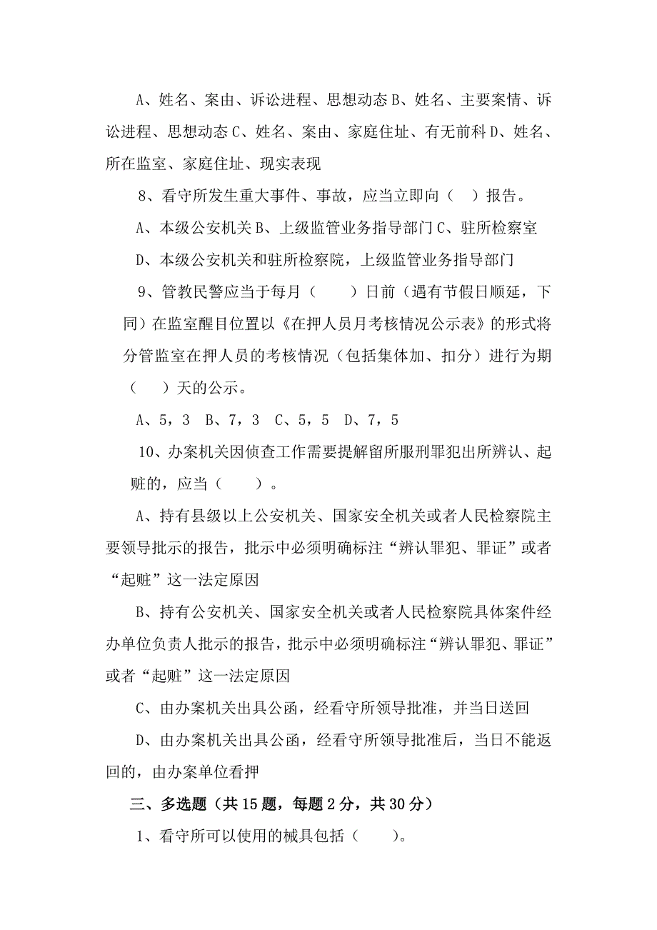 看守所执法细则试卷_第3页