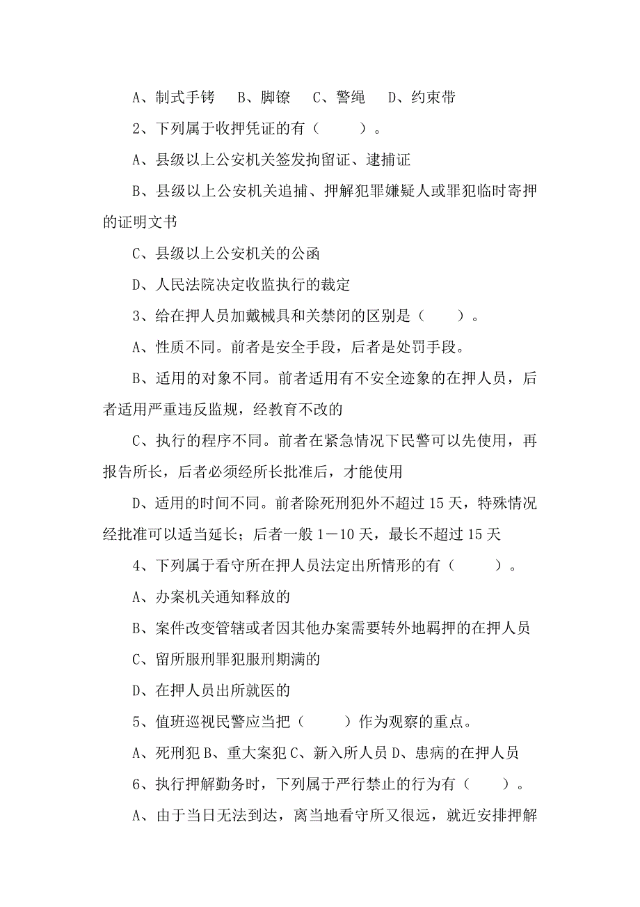 看守所执法细则试卷_第4页