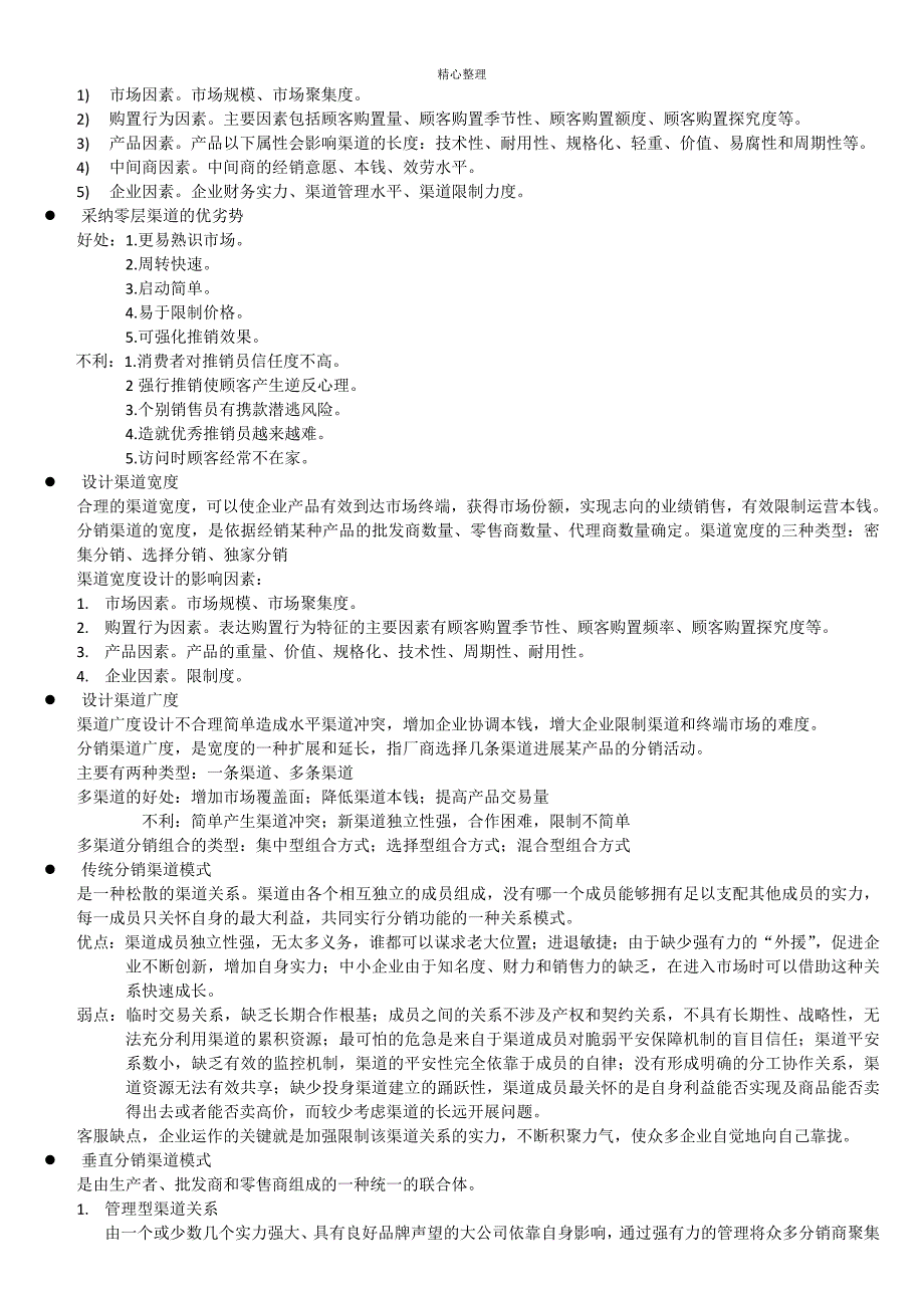 分销渠道管理考试总结_第3页