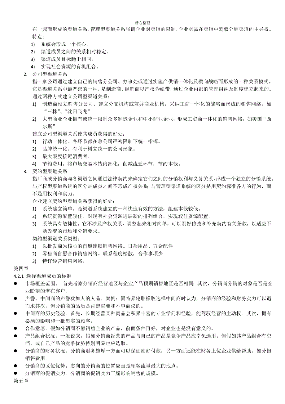 分销渠道管理考试总结_第4页