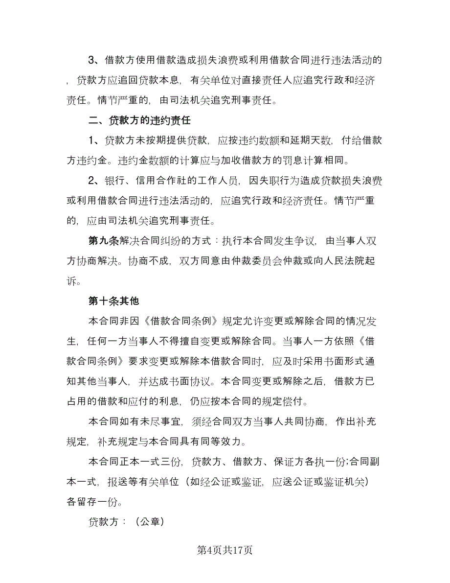 个人向企业借款合同标准样本（七篇）.doc_第4页