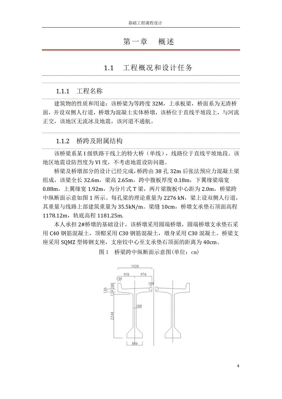 西南交大桥梁基础工程课程设计2号墩2003_第4页