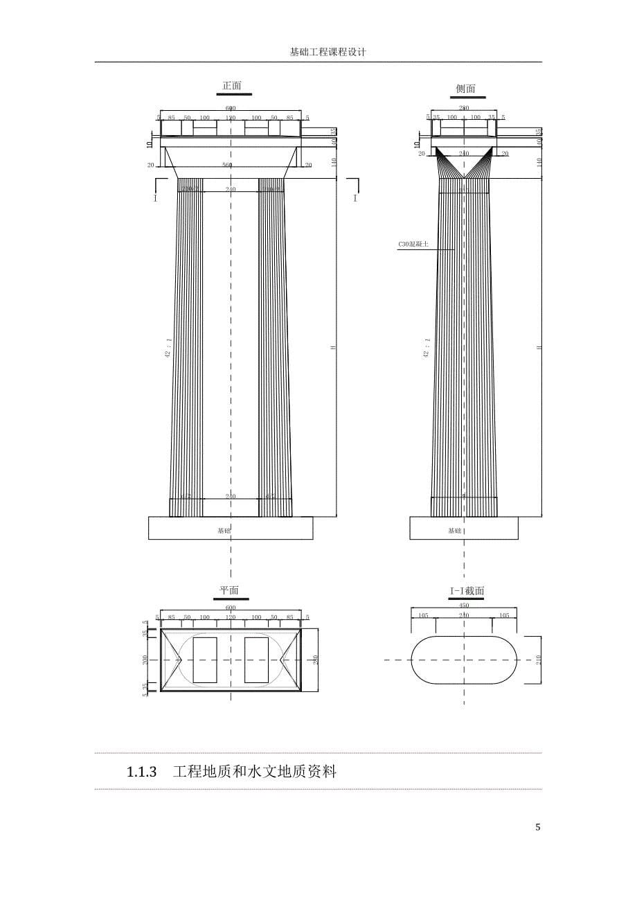 西南交大桥梁基础工程课程设计2号墩2003_第5页