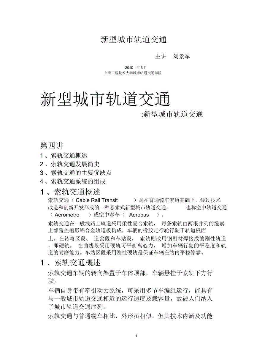 《新型城市轨道交通》索轨交通_第1页