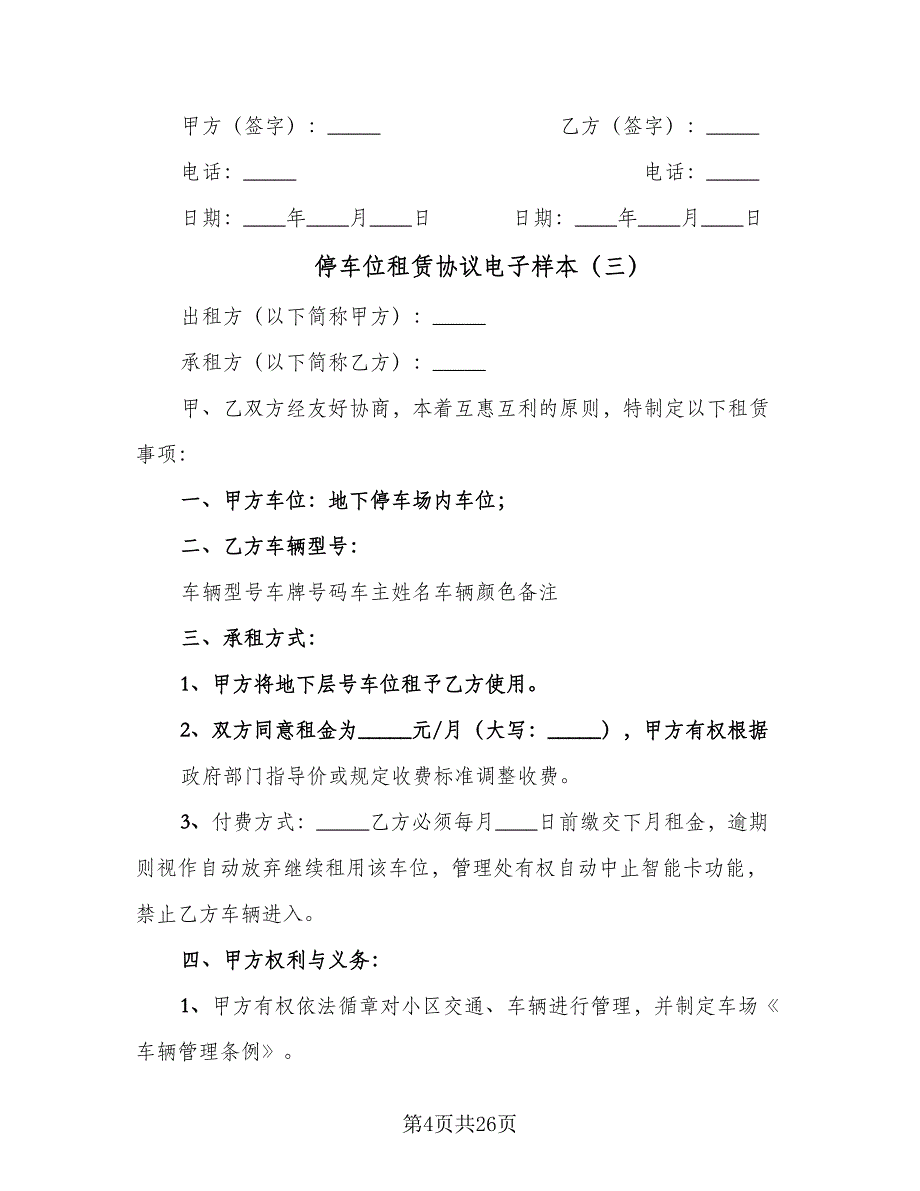 停车位租赁协议电子样本（十一篇）_第4页