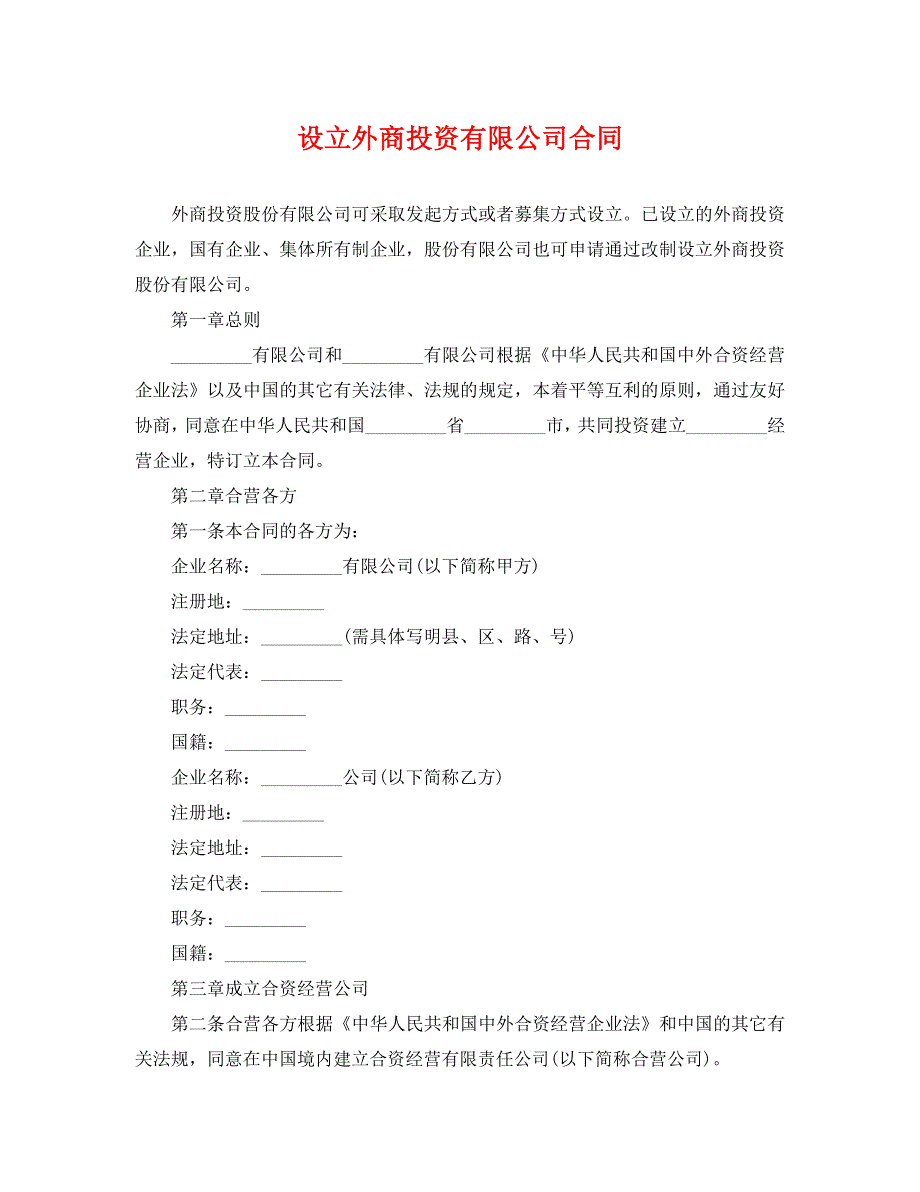 设立外商投资有限公司合同_第1页