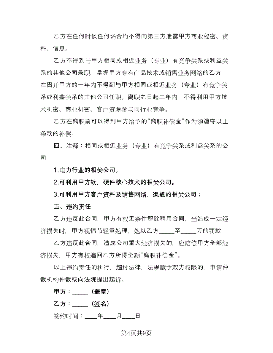 员工保密协议规经典版（二篇）.doc_第4页