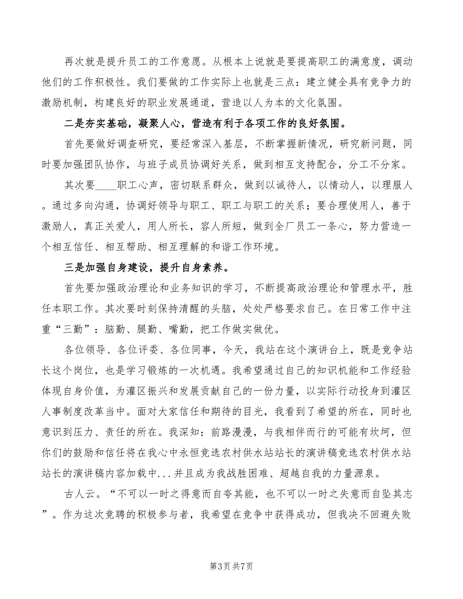 竞选农村供水站站长的演讲稿模板(2篇)_第3页