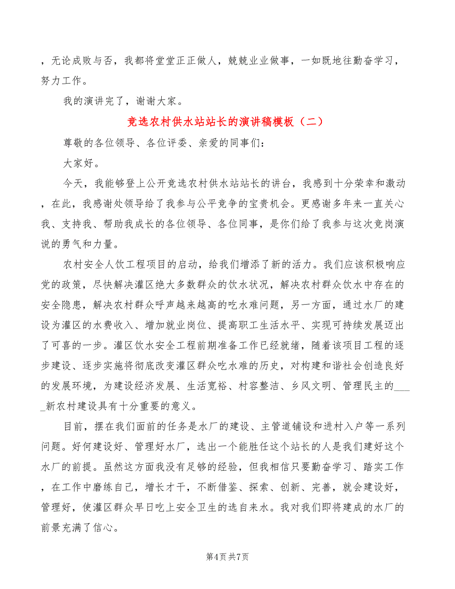 竞选农村供水站站长的演讲稿模板(2篇)_第4页