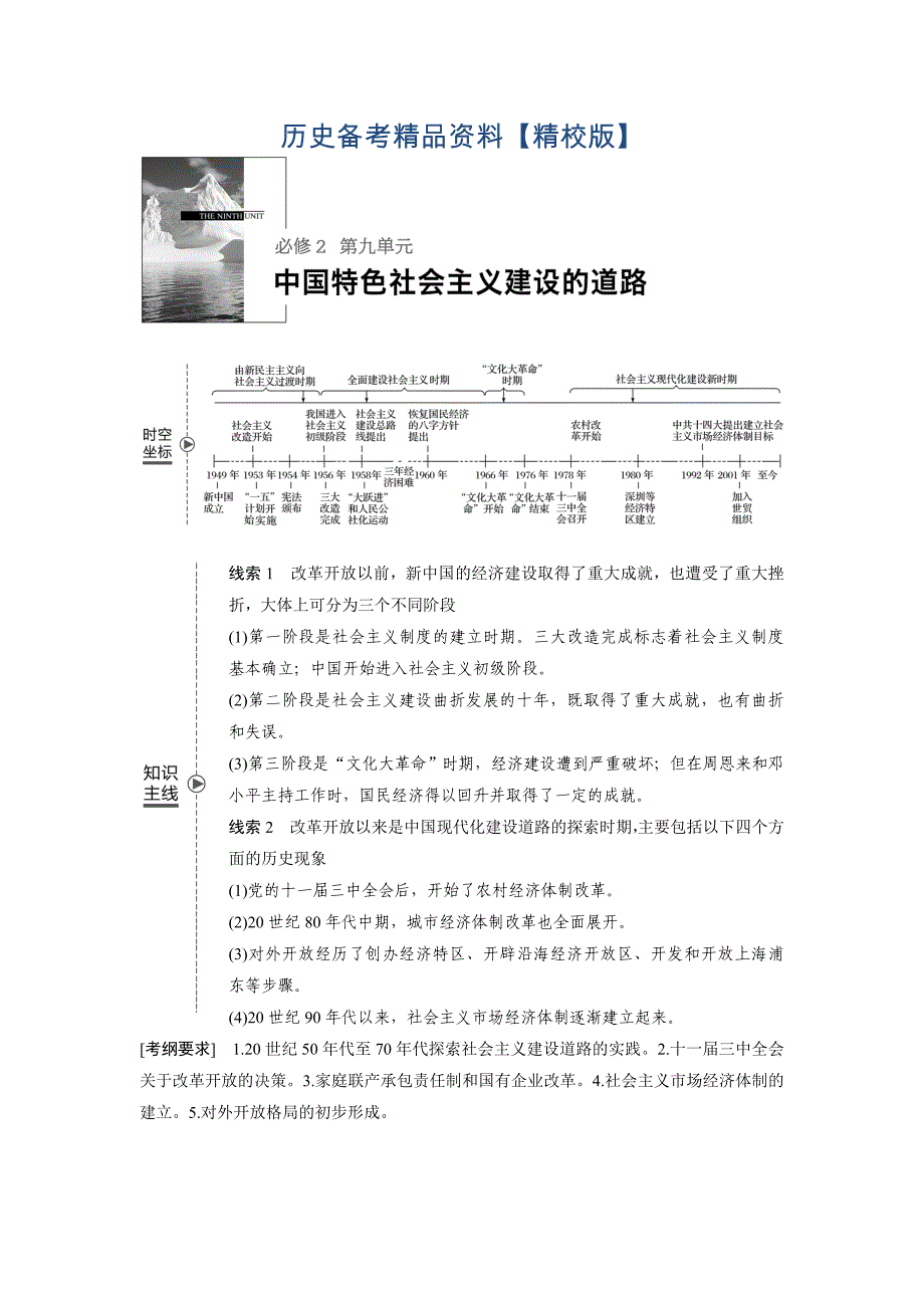 精修版高考历史人教版：必修2 第九单元中国特色社会主义建设的道路 第25讲 含答案_第1页