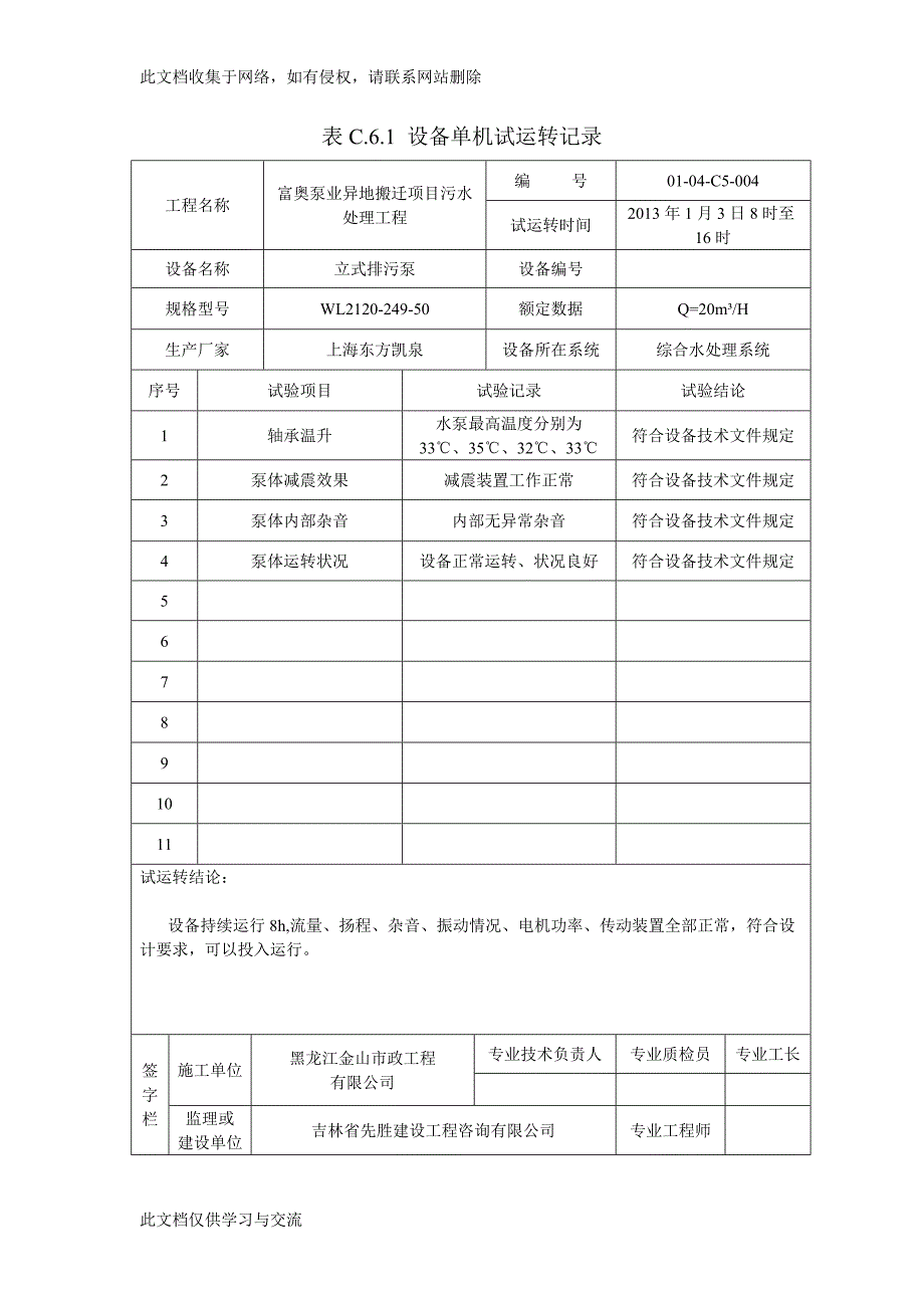 污水处理工程蝶阀闸阀设备单机试运转记录.doc_第4页