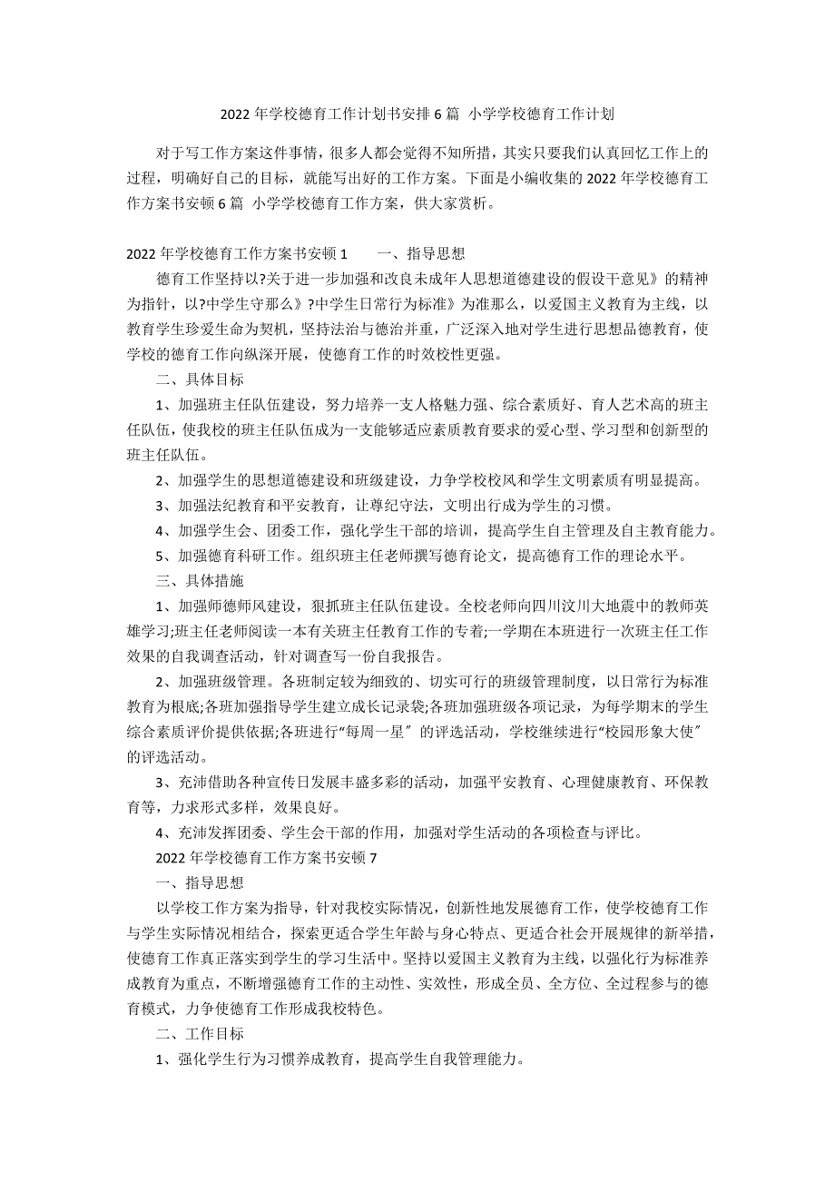 2022年学校德育工作计划书安排6篇 小学学校德育工作计划_第1页