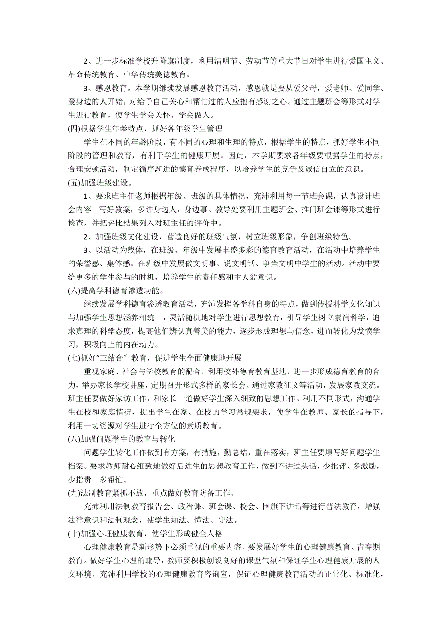 2022年学校德育工作计划书安排6篇 小学学校德育工作计划_第3页