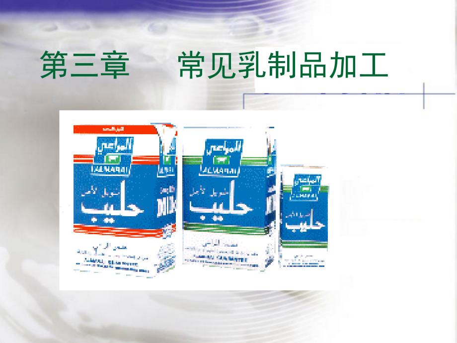 三章节常见乳制品加工_第1页