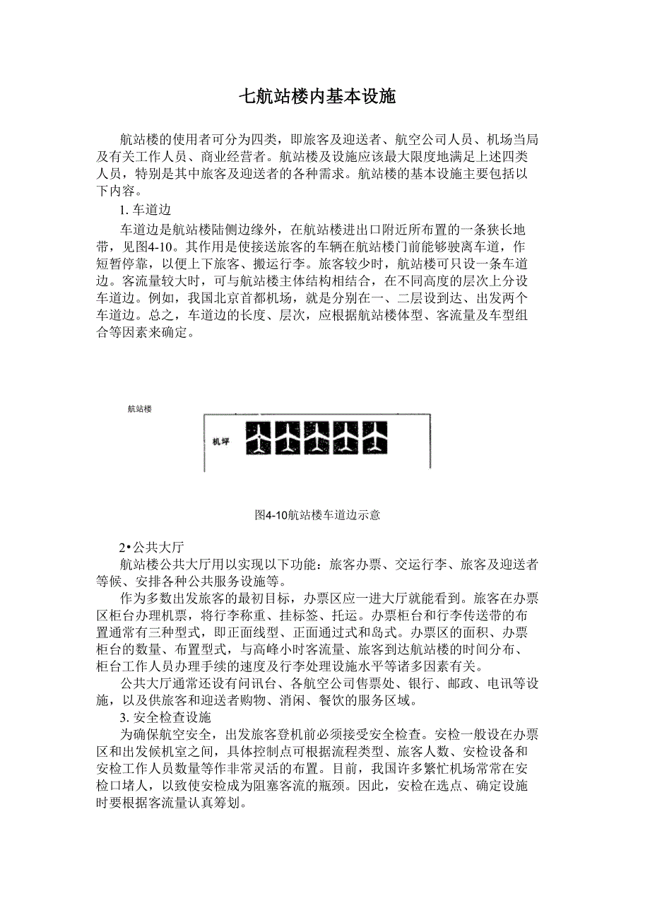 民航培训 民用机场航站楼基本设施_第1页