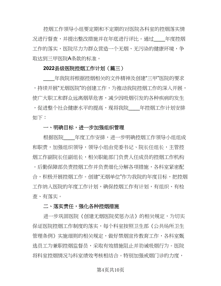 医院控烟工作计划格式范本（三篇）.doc_第4页