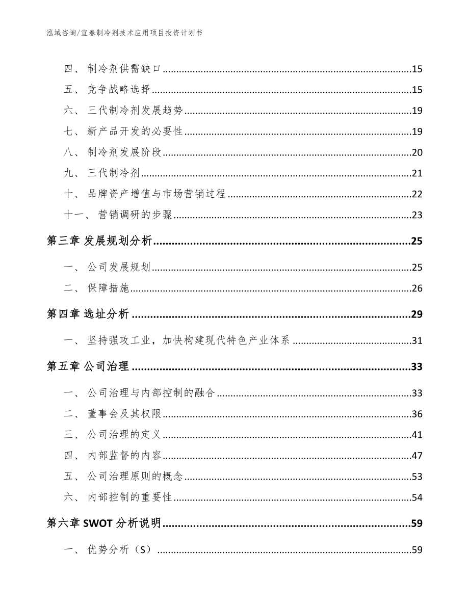 宜春制冷剂技术应用项目投资计划书【模板】_第3页