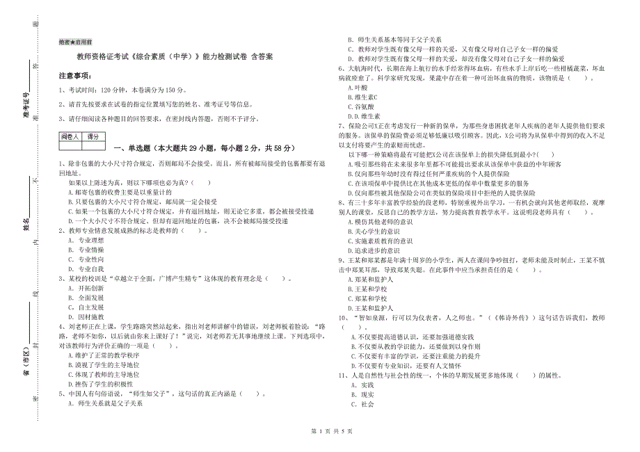 教师资格证考试《综合素质（中学）》能力检测试卷 含答案.doc_第1页