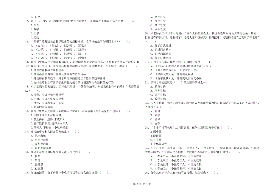 教师资格证考试《综合素质（中学）》能力检测试卷 含答案.doc_第2页