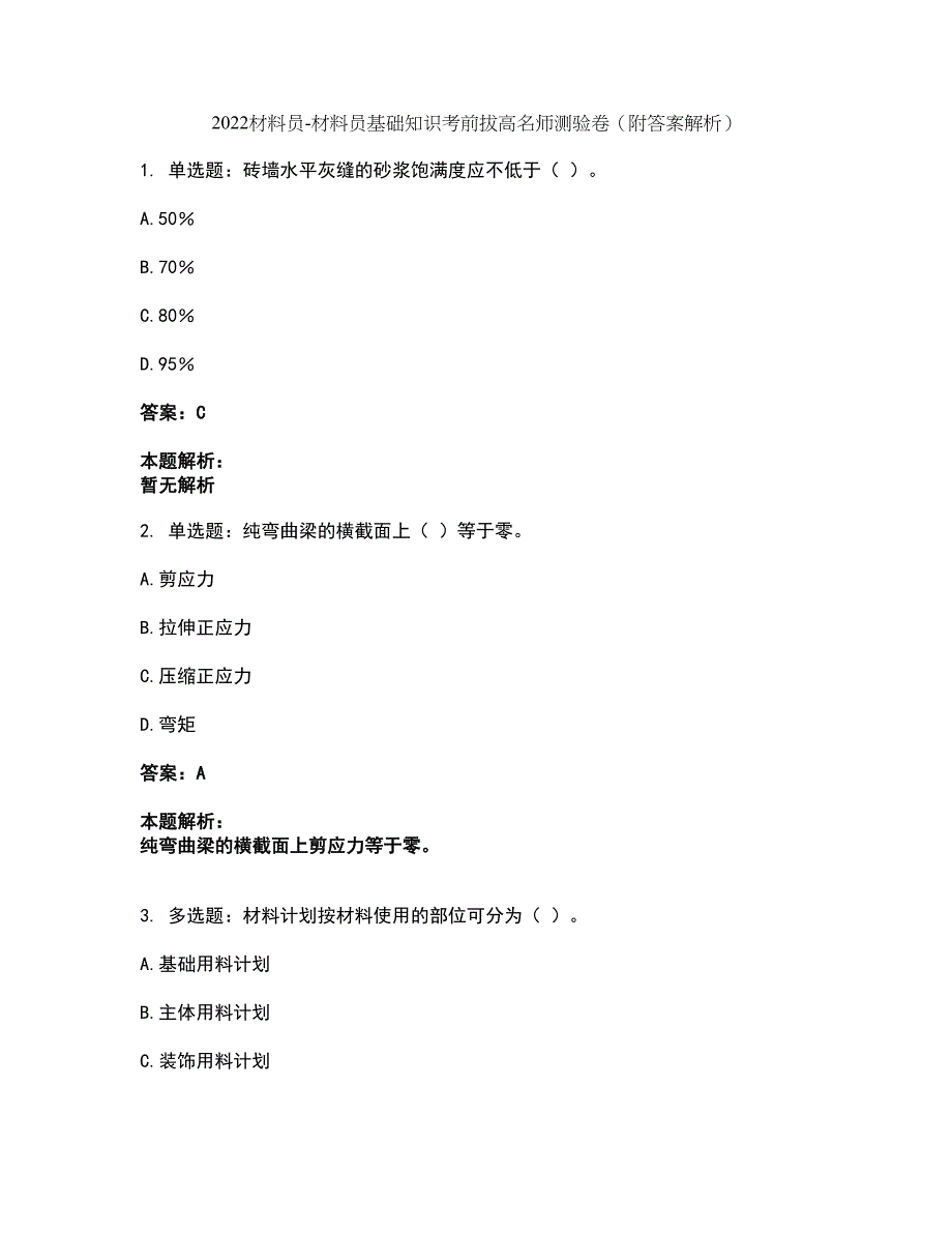 2022材料员-材料员基础知识考前拔高名师测验卷19（附答案解析）_第1页