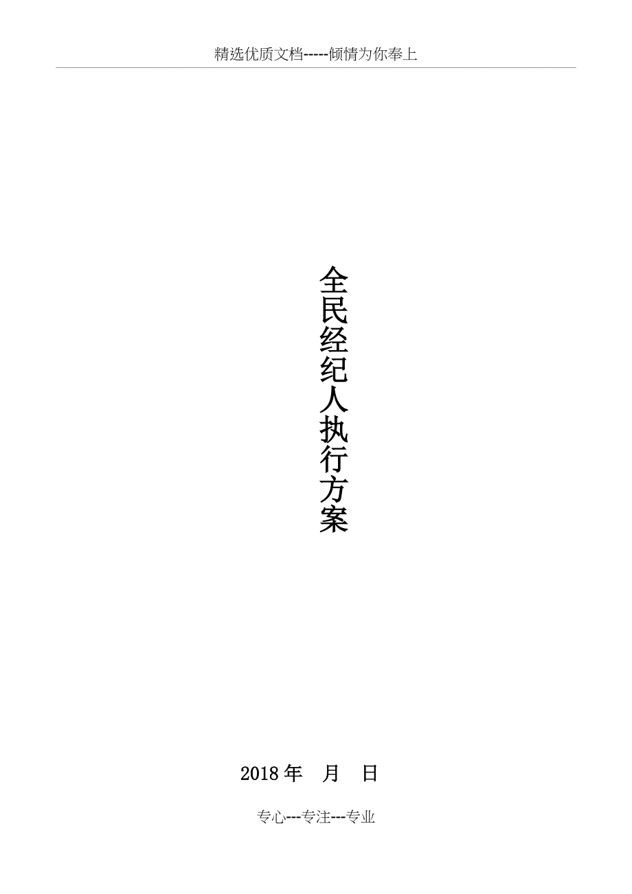房地产全民经纪人方案_第1页