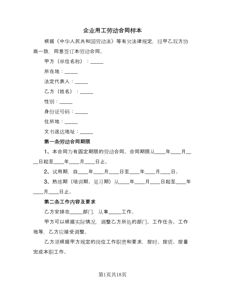 企业用工劳动合同样本（四篇）.doc_第1页