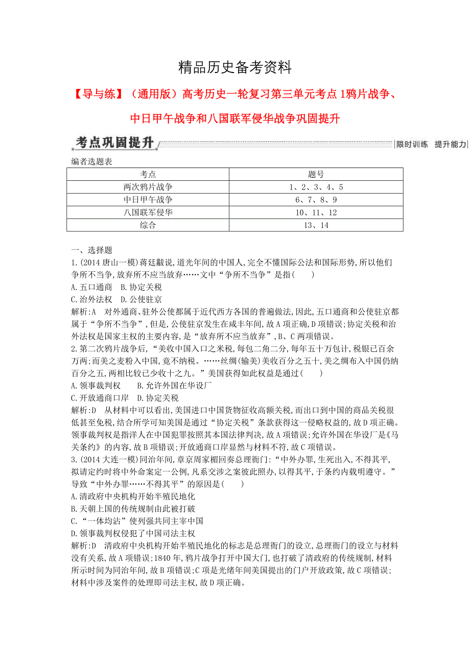 【精品】通用版高考历史 第三单元 考点1 鸦片战争、中日甲午战争和八国联军侵华战争巩固提升_第1页