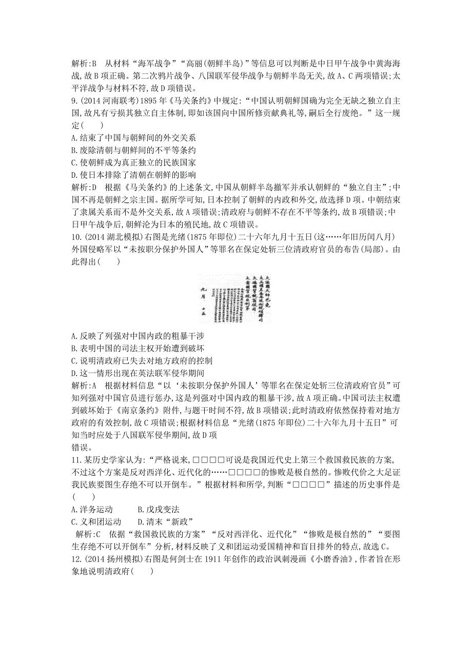 【精品】通用版高考历史 第三单元 考点1 鸦片战争、中日甲午战争和八国联军侵华战争巩固提升_第3页