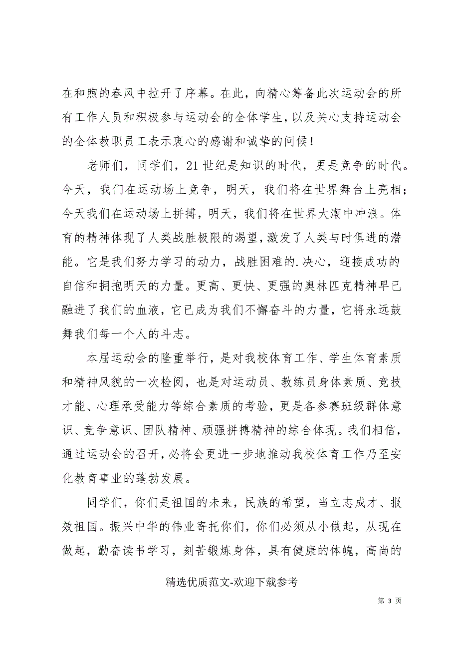 体育运动会开幕式讲话稿优选范本4篇_第3页