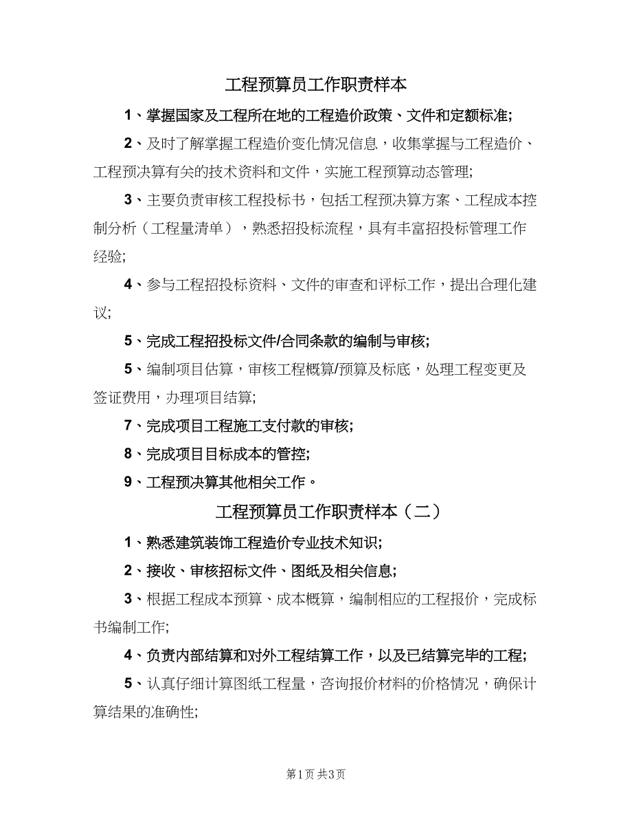 工程预算员工作职责样本（五篇）_第1页