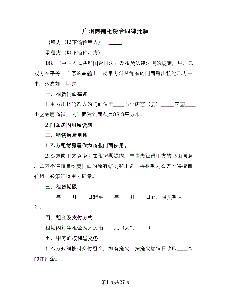 广州商铺租赁合同律师版（九篇）.doc_第1页