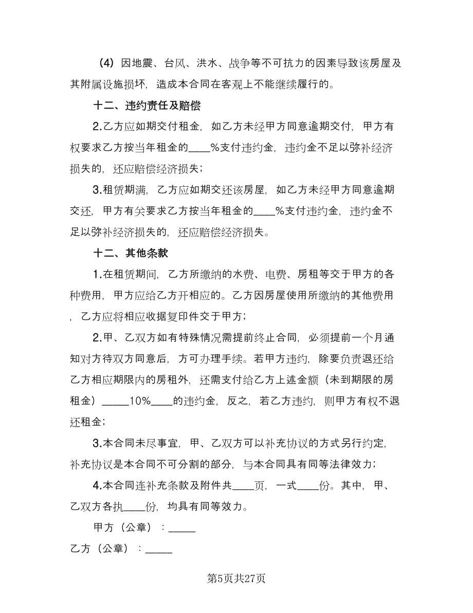 广州商铺租赁合同律师版（九篇）.doc_第5页