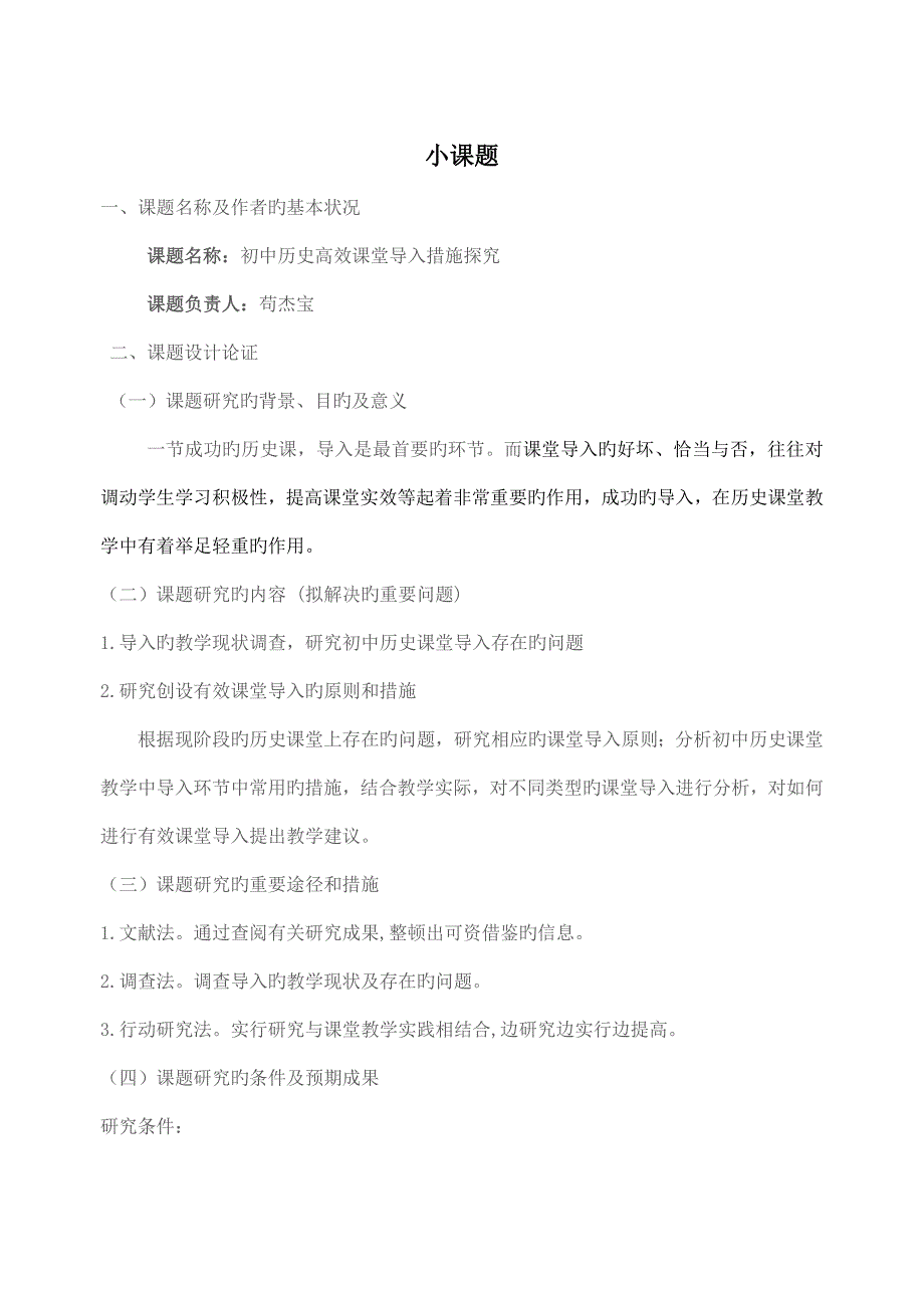 小课题专题研究初中历史课堂导入技巧之专题研究_第1页