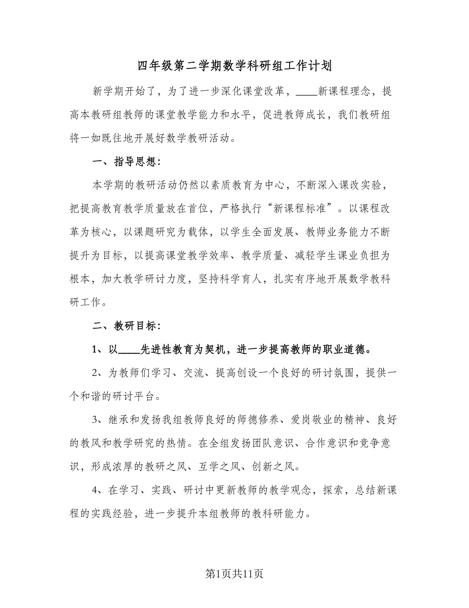 四年级第二学期数学科研组工作计划（三篇）.doc_第1页