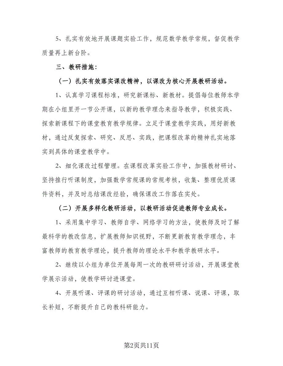 四年级第二学期数学科研组工作计划（三篇）.doc_第2页