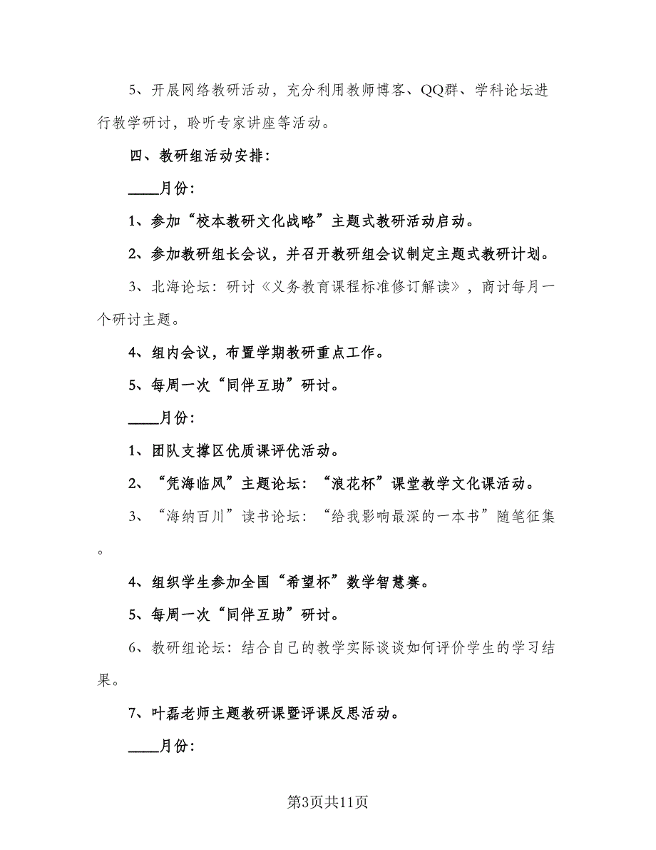 四年级第二学期数学科研组工作计划（三篇）.doc_第3页